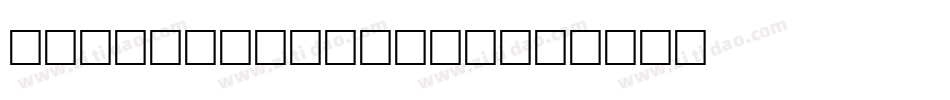 Easy Cuneiform字体转换